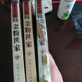 金粉世家全三集