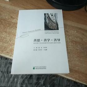 善思·善学·善导——新形势下社会保障学科发展与教学改革