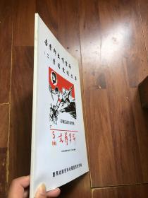 曹禺百年戏剧作品展《吾曹即出有雷雨（二） 曹禺遭遇文革》曹禺戏剧资料收藏室贾俊学编