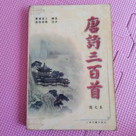 唐诗三百首:图文本