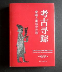 《考古寻踪/穿越人类历史之旅》（详见“描述”及图片）