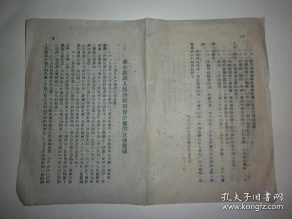 1950年1月临汾专区推销公债宣传委员会《关于推销人民胜利折实公债的宣传提纲》；1952年中国人民银行转账支票带存根和专用送款簿带送款回单【三张合售、叠邮、附赠1953年纸分币三张、参阅描述】