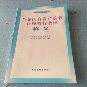 企业国有资产监督管理暂行条例释义