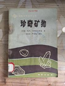 珍奇矿物（趣味地球科学丛书）