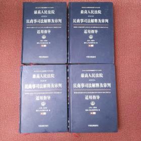 最高人民法院民商事司法解释及审判适用指导全套第1-4卷