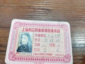 1949年大夏大学学生优待证<上海市公用事业价格优待证一张