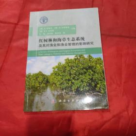 树林和海草生态系统及其对渔业和渔业管理的影响研究
作者