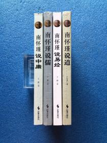 包邮  4册合售 南怀瑾说易经 、南怀瑾说儒、 南怀瑾说道、 南怀瑾说中庸