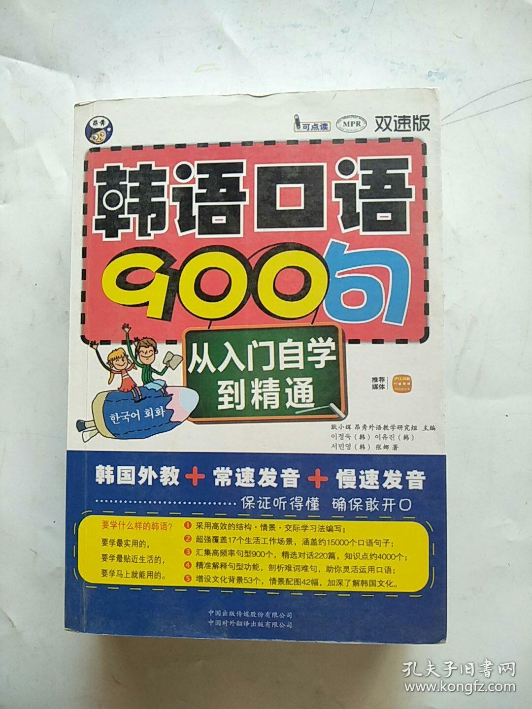 韩语口语900句：从入门自学到精通（双速版）有光盘