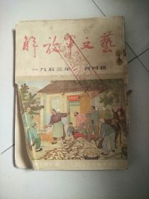 解放军文艺1953年四月号(介意慎拍)