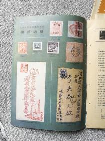 老期刊 集邮研究1984年第1、2、3、5、6期（学术性资料性双月刊）