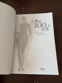 人体的100个故事