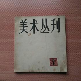 美术丛刊1979年第7期