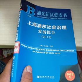 浦东新区蓝皮书：上海浦东社会治理发展报告（2019）