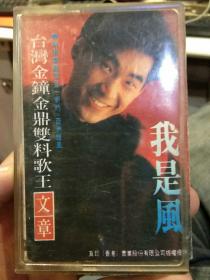 【老磁带一盒】台湾金钟金鼎歌王  文章  我是风【特别奉献耳目一新的亚洲雄风】 北京文化艺术音像出版社（未试听不保音质，仅作为怀旧品和收藏品出售；售出不退）