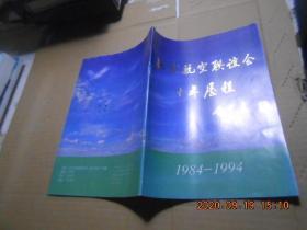 北京航空联谊会十年历程 1984--1994
