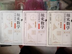 原来数学可以这样学。数学趣味。给孩子的数学三书。三本合售。