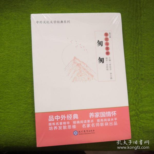 中学生语文阅读必备丛书--中外文化文学经典系列：《匆匆》导读与赏析（高中篇）