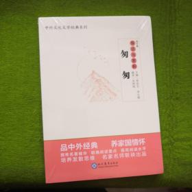 中学生语文阅读必备丛书--中外文化文学经典系列：《匆匆》导读与赏析（高中篇）未拆封