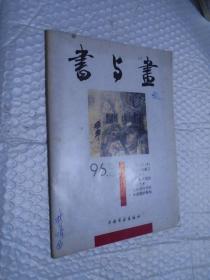 书与画1996年第5期 /书与画 编辑部