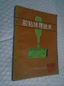 胶粘修理技术 /浙江省农业机械化服务公司