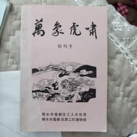 万象虎啸（第一期创刊号）
丽水市莲都区工人文化宫、丽水市莲都区职工灯谜协会编