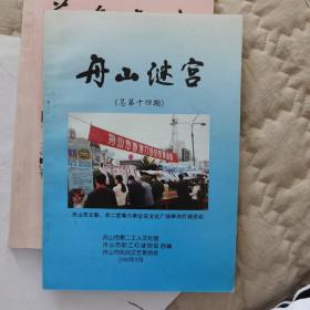 舟山谜宫（第14期.2000年9月版）
舟山市职工灯谜协会、舟山市职工灯谜协会、舟山市民间文艺家协会合编