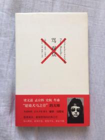 彼得 汉德克（2019年诺贝尔文学奖得主）作品：《骂观众》（精装本，附书腰）上海人民出版社2013年1版1印