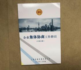 企业集体协商工作指引（中英日版）