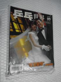 乒乓世界 2006年第9期(有副刊） /乒乓世界编辑部