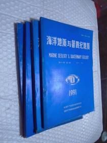 海洋地质与第四纪地质1991年1-4期 /地质矿产部海洋地质研究所