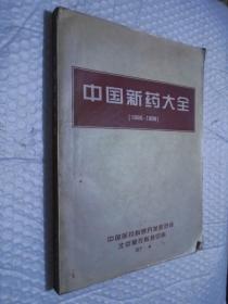 中国新药大全（1985-1996） /中国医药科研开发促进会