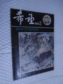 希望1983年第2期 /希望编辑部