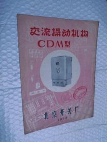 交流操动机构CDM型 /北京开关厂