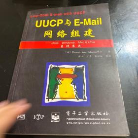 UUCP与E-Mail网络组建:DOS、Windows、Mac与Unix系统集成
