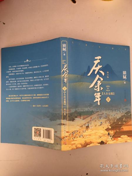 庆余年·人在京都(卷二修订版同名电视剧由陈道明、吴刚、张若昀、肖战、李沁等震撼出演）