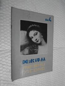 美术译丛1984年第4期