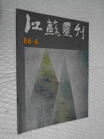 江苏画刊 1986年第6期