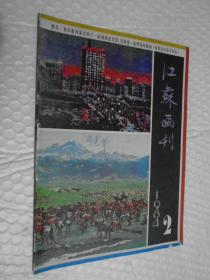 江苏画刊 1984年第2期