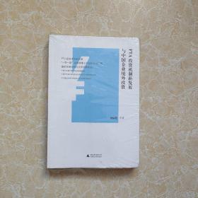 FTA投资机制新发展与中国企业境外投资