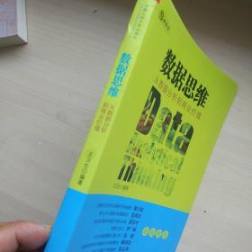 数据思维：从数据分析到商业价值