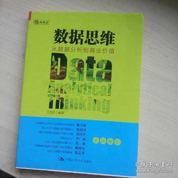 数据思维：从数据分析到商业价值