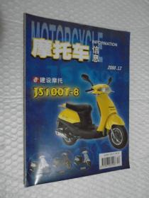摩托车信息2000年第12期 /摩托车信息杂志社
