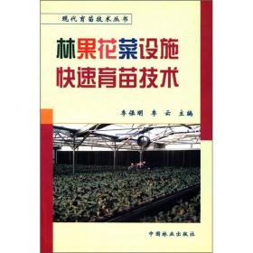 现代育苗技术丛书：林果花菜设施快速育苗技术