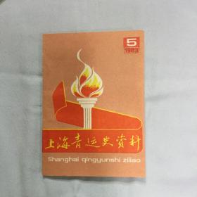 上海青运史资料1983年第5辑