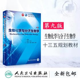 生物化学与分子生物学第9版本科大学教材第8版升级教材临床医学 9787117266246