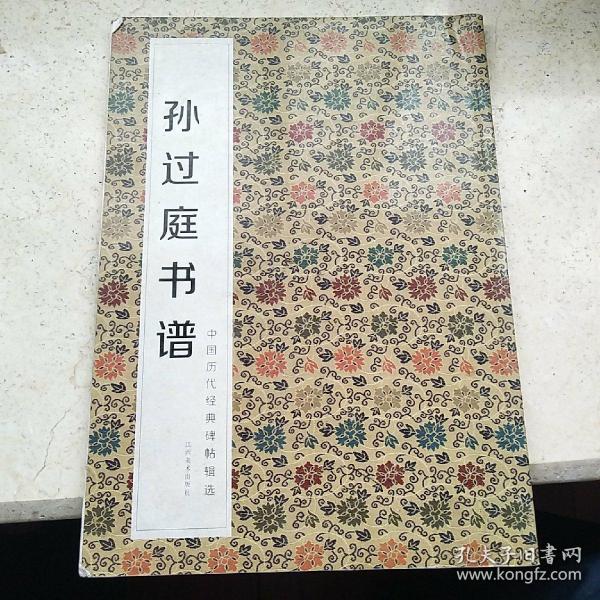 中国历代经典碑帖辑选：孙过庭书谱