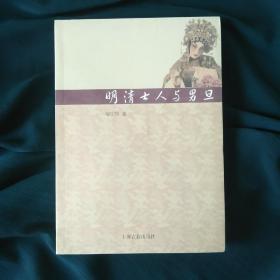 【全新未拆封】明清士人与男旦