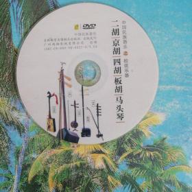 DVD光碟：中国民族乐之拉弦乐器【二胡京胡四胡板胡马头琴】（DVD单碟)裸片