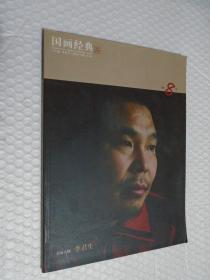 国画经典 2008 市场版 总第8期 /张树立 主编